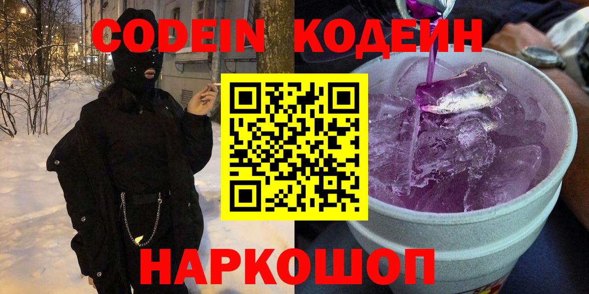 Можга  Кодеин Purple Drank  Кодеиновый сироп Lean напиток Lean (лин)  Вход с VPN 